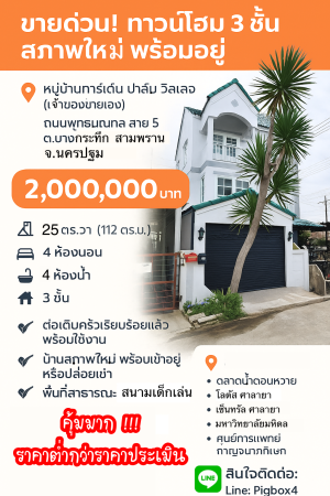 ทาวน์โฮม ขาย ขายถูกกว่าประเมิน การ์เด้นท์ปาล์มวิลเลจ สามพรานนครปฐม กู้ได้เต็มกู้เกินมีเงินเหลือ ขายถูกมากทาวน์โฮมบางกระทึก